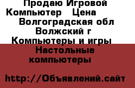 Продаю Игровой Компьютер › Цена ­ 11 000 - Волгоградская обл., Волжский г. Компьютеры и игры » Настольные компьютеры   